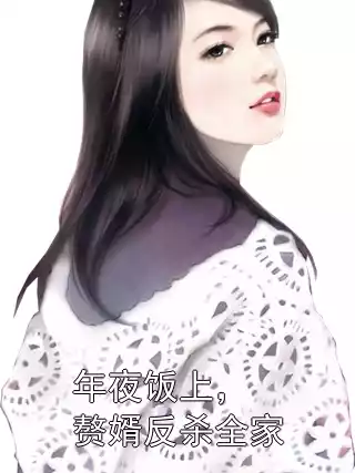 年夜饭上，赘婿反杀全家小说