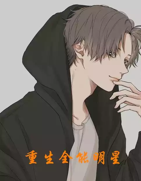 重生全能明星小说