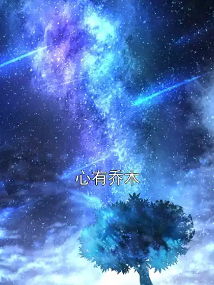 心有乔木小说