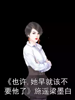 《也许,她早就该不要他了》施遥梁墨白小说