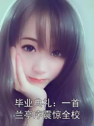 毕业典礼：一首兰亭序震惊全校