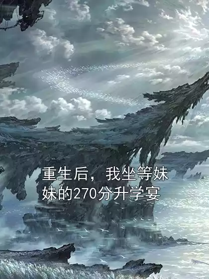 重生后，我坐等妹妹的270分升学宴