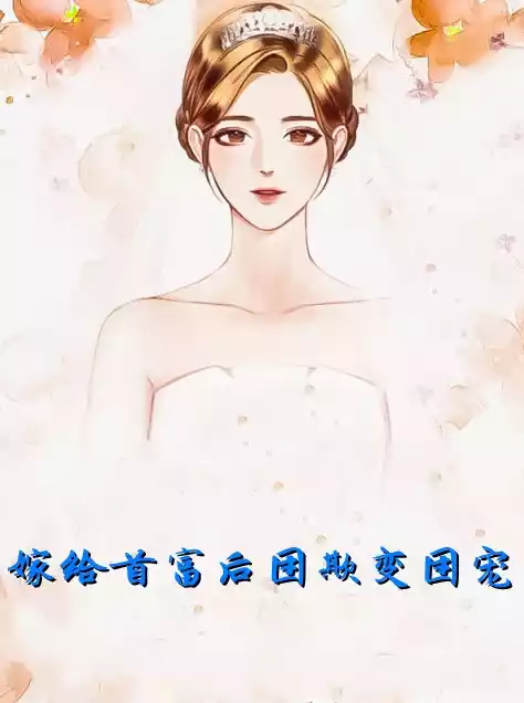 嫁给首富后团欺变团宠