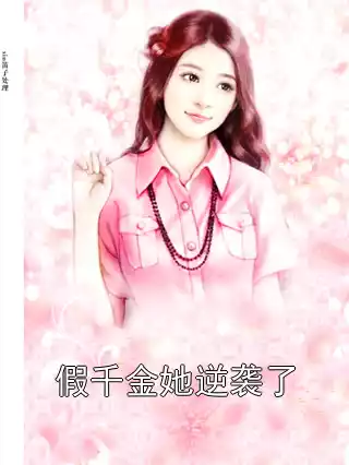 假千金她逆袭了小说