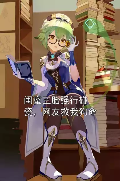 闺蜜三胎强行碰瓷，网友救我狗命小说