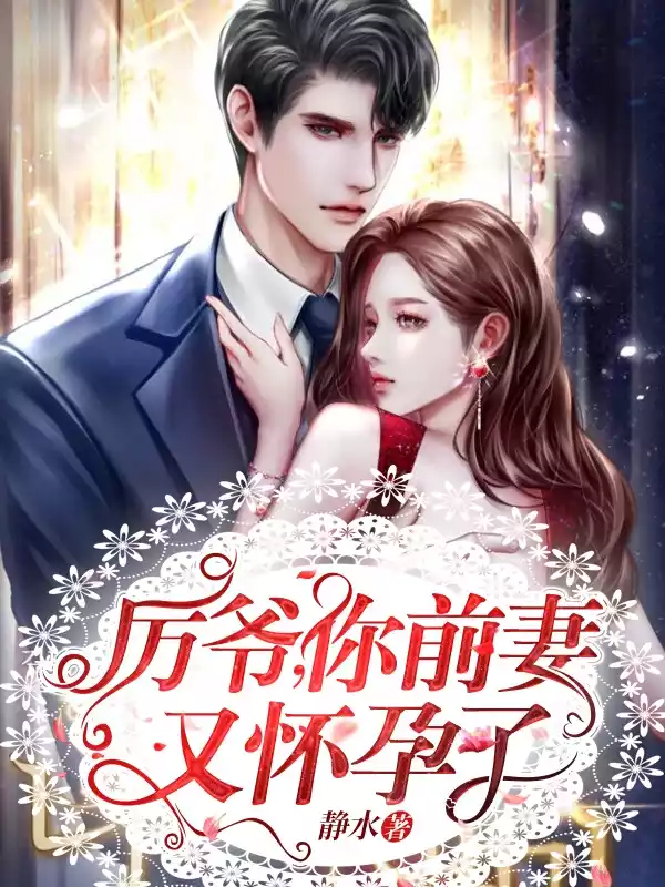 厉爷，你前妻又怀孕了小说