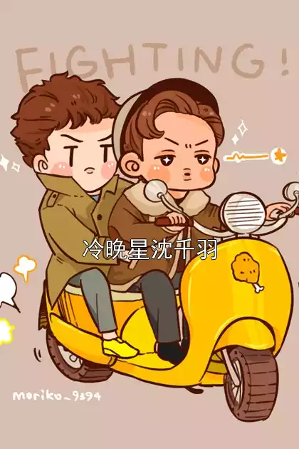 冷晚星沈千羽小说