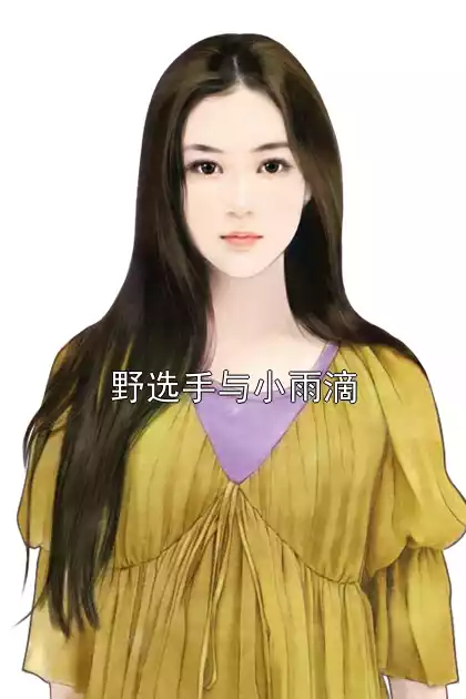 野选手与小雨滴小说