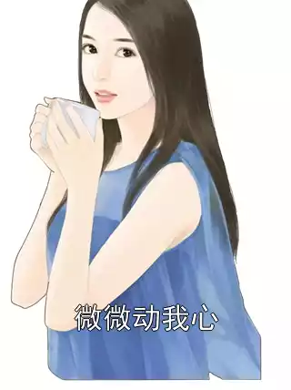 微微动我心小说
