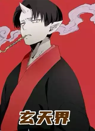 玄天界
