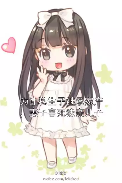 为让私生子继承家产，妻子害死我亲儿子