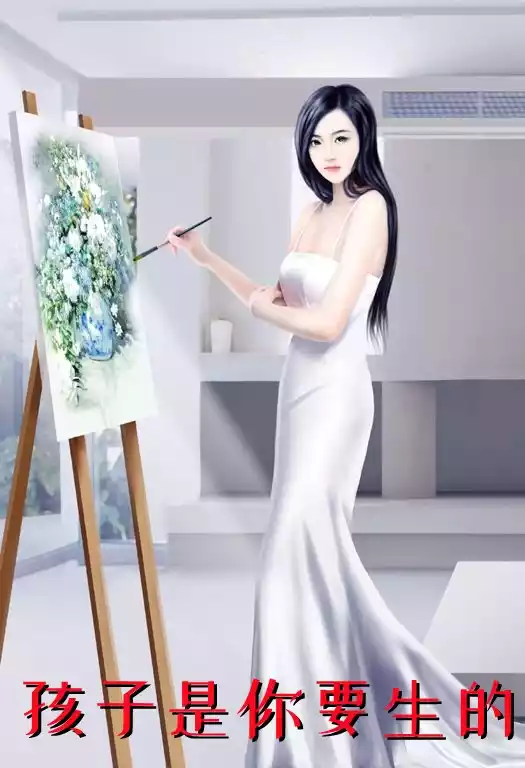 孩子是你要生的小说