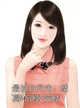 最扯白月光：结局+后续+完结