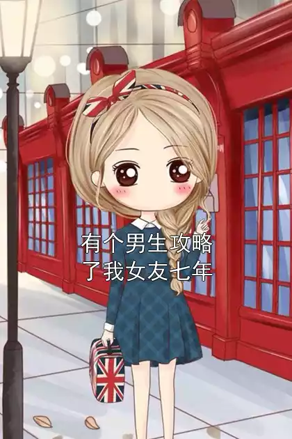 有个男生攻略了我女友七年