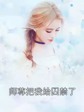 师尊把我给囚禁了小说