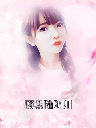 顾桑陆明川小说
