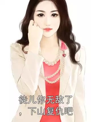 徒儿你无敌了，下山复仇吧小说