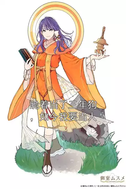 跪着当了三年狗，如今我要当人