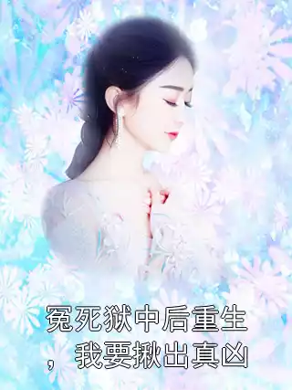 冤死狱中后重生，我要揪出真凶