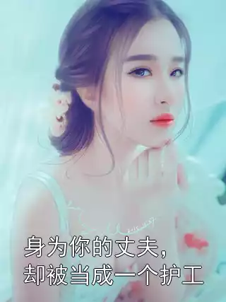 身为你的丈夫，却被当成一个护工小说