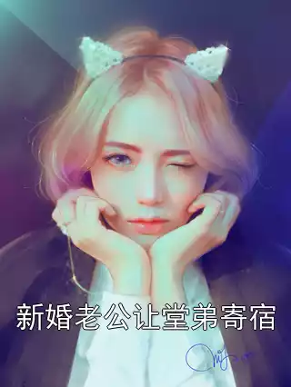 新婚老公让堂弟寄宿