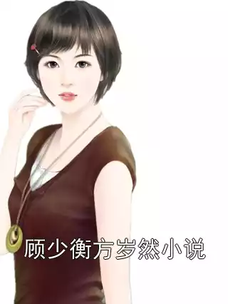 顾少衡方岁然小说