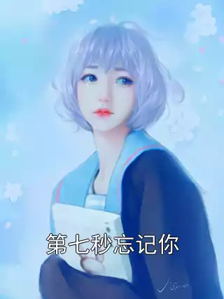 第七秒忘记你