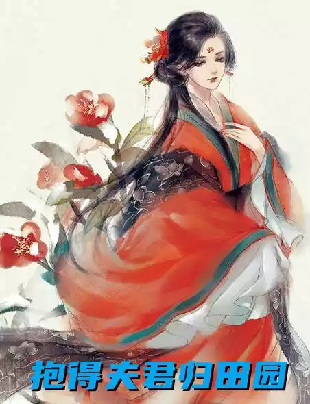 抱得夫君归田园小说