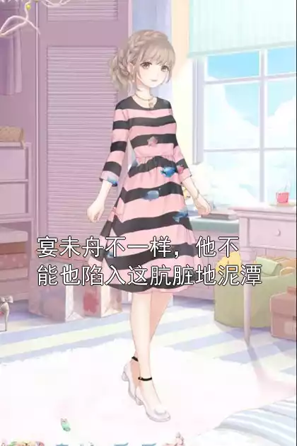 宴未舟不一样，他不能也陷入这肮脏地泥潭小说