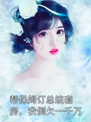 帮保姆订总统套房，我倒欠一千万小说