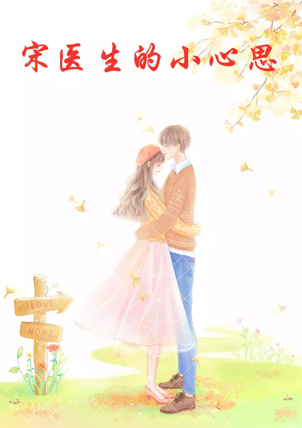 宋医生的小心思小说