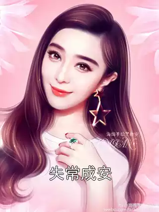 失常成安小说