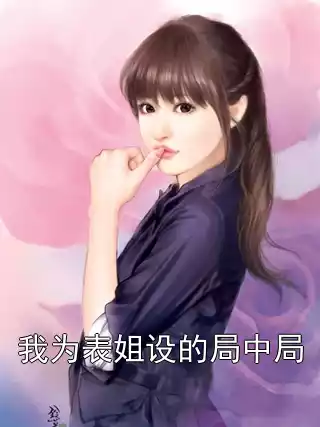 我为表姐设的局中局小说