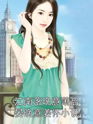 江南落晚意萧启晏晚意姜怀小说小说