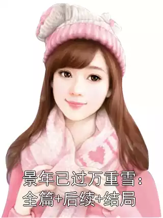 景年已过万重雪：全篇+后续+结局