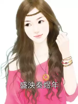 盛泱秦煜年小说