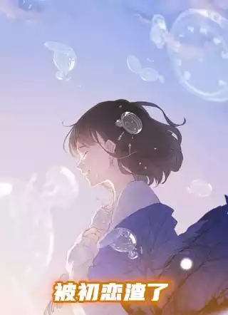被初恋渣了小说