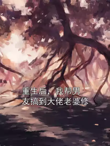 重生后，我帮男友搞到大佬老婆修