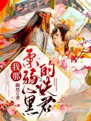 我那柔弱心黑的夫君小说