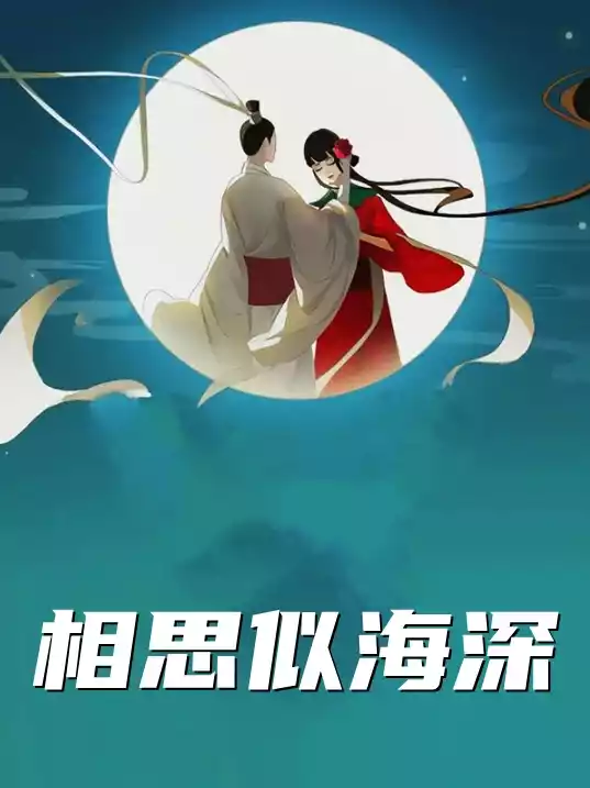 相思似海深小说小说