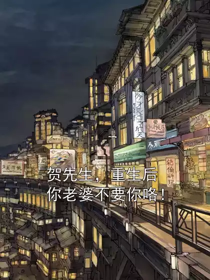 贺先生，重生后你老婆不要你咯！