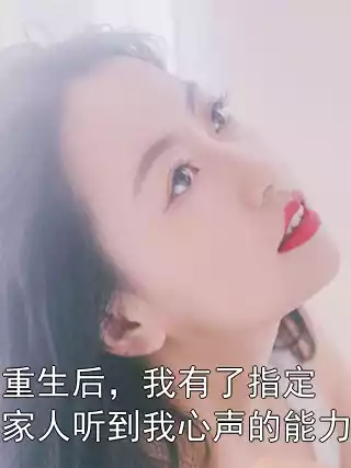 重生后，我有了指定家人听到我心声的能力