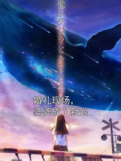 婚礼现场，婆婆成了新娘