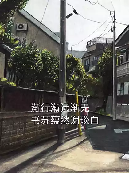 渐行渐远渐无书苏蕴然谢琰白