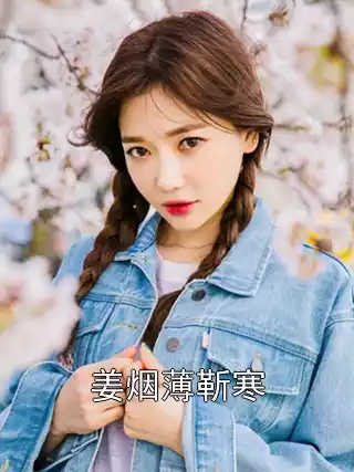 姜烟薄靳寒小说