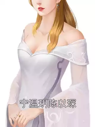 宁温玥陈以琛小说