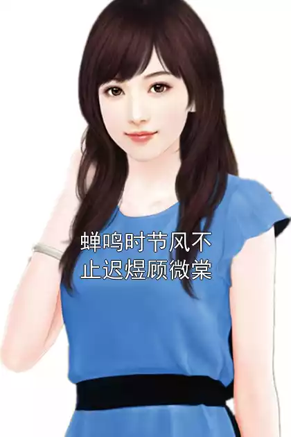 蝉鸣时节风不止迟煜顾微棠