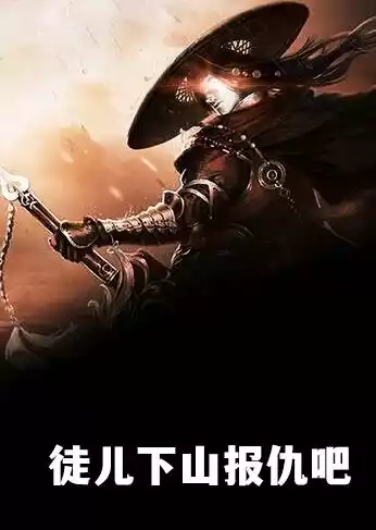 徒儿下山报仇吧