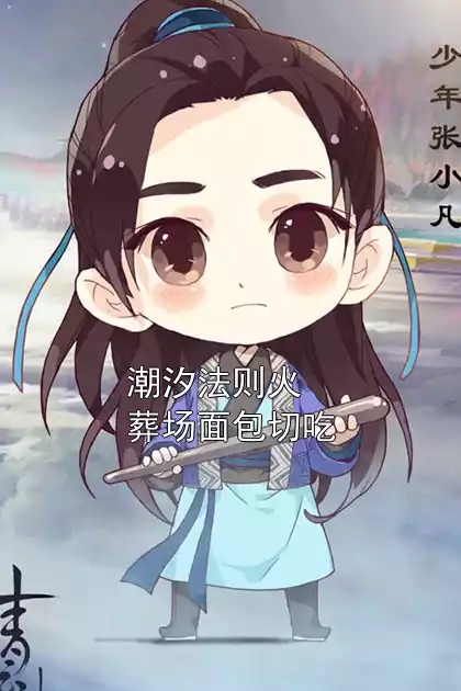 潮汐法则火葬场面包切吃小说