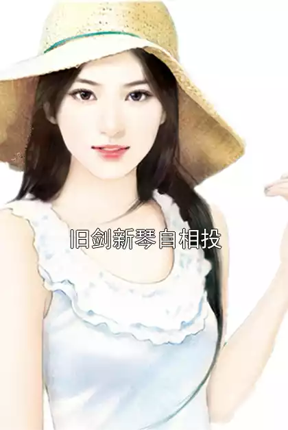 旧剑新琴自相投